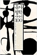 유가철학 이야기 100 - 인간과 관계의 철학 (알소32코너)  