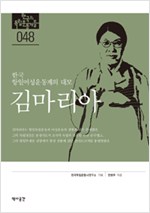김마리아 - 한국 항일여성운동계의 대모 - 독립기념관 : 한국의 독립운동가들 48 (알역35코너) 