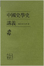 중국사학사 강의 - 새론신서 530 (알역82코너)  