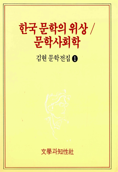 한국 문학의 위상 / 문학사회학 - 김현 문학전집 1 (알오4코너)  