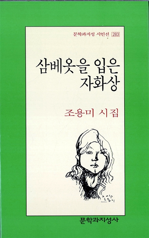 삼베옷을 입은 자화상 - 문학과지성 시인선 283 - 초판 (알문8코너)  