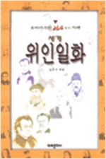 세계 위인일화 - 유머로 보는 264가지 지혜 (알인36코너)