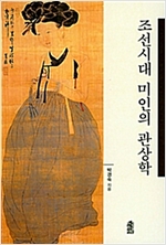 조선시대 미인의 관상학 (알풍2코너) 