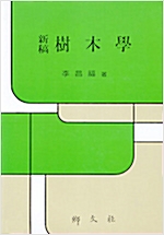 신고 수목학 (나36코너) 