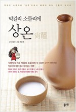 막걸리 소믈리에 상온 (알음3코너) 