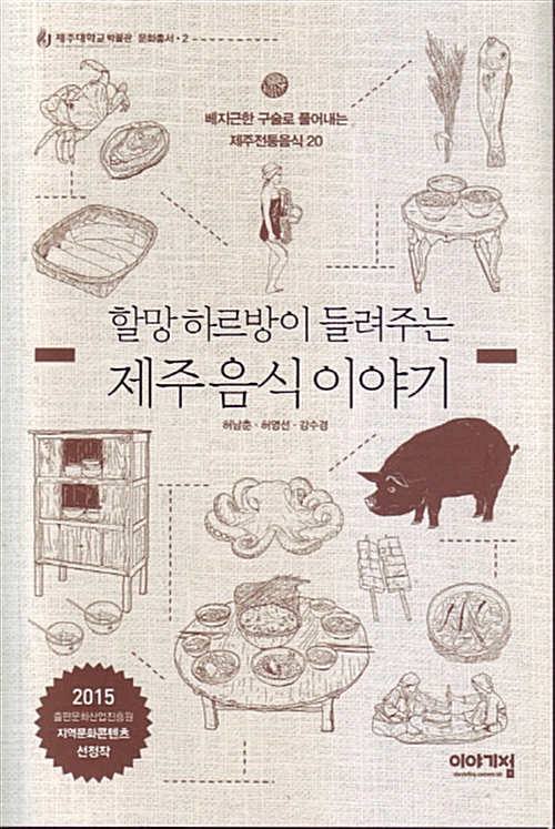 할망 하르방이 들려주는 제주음식이야기 - 베지근한 구술로 풀어내는 제주전통음식 20 (알소19코너) 