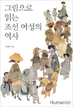 그림으로 읽는 조선 여성의 역사 (알역61코너) 