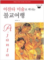 아잔타 미술로 떠나는 불교여행 - 인문여행 시리즈 12 (알13코너) 
