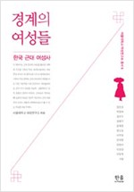 경계의 여성들 (반양장) - 한국 근대 여성사 - 서울대학교 여성연구소 총서 6 (알사22코너) 
