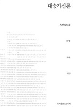 대승기신론 - 지만지(지식을만드는지식) 사상선집 (알작38코너) 