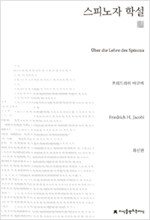 스피노자 학설 (천줄읽기) - 지만지(지식을만드는지식) 천줄읽기 (알작38코너) 