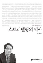 스토리텔링의 역사 - 커뮤니케이션이해총서 (알작38코너)  