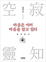 마음은 이미 마음을 알고 있다 : 공적영지 (알작20코너) 