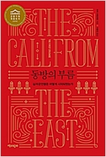 동방의 부름 - 십자군전쟁은 어떻게 시작되었는가 (나6코너) 