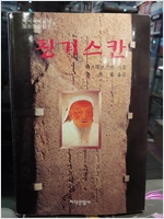 칭기스칸 - 역사 속에 살아 있는 인간 탐구 7 (알집24코너) 