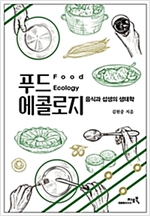 푸드 에콜로지 - 음식과 섭생의 생태학 (알집11코너) 