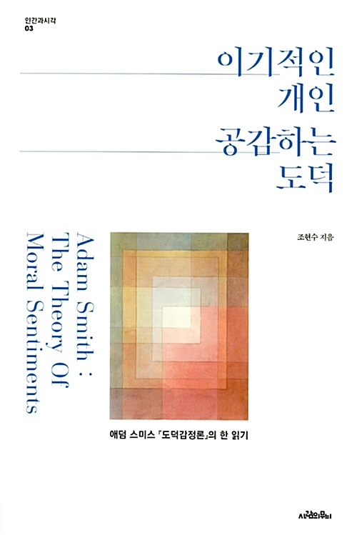 이기적인 개인, 공감하는 도덕 - 애덤 스미스 도덕감정론의 한 읽기 (코너) 