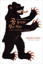 곰, 몰락한 왕의 역사 - 동물 위계로 본 서양 문화사 (알집2코너) 