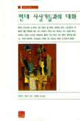 현대 사상가들과의 대화 - 패러다임 총서 (알인10코너)  