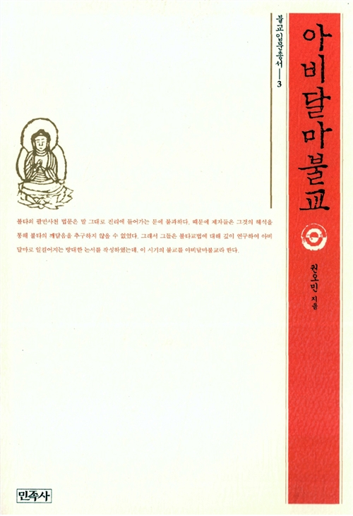 아비달마불교 - 불교입문총서 3 (알불32코너)  