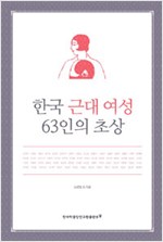 한국 근대 여성 63인의 초상 (알인659코너) 