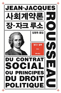 사회계약론 - 정치+철학 총서 1 (알철41코너) 