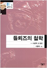 들뢰즈의 철학 - 사상과 그 원천 - 들뢰즈의 창 3 (알철61코너)  