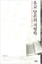 유교 담론의 지형학 - 근대 이후 유교 담론에 관한 정치철학적 고찰 (알19코너) 