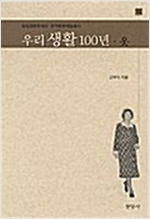 우리 생활 100년, 옷 - 방일영문화재단 한국문화예술총서 14 (알역47코너) 