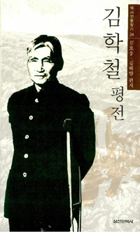 김학철 평전 - 역사인물찾기 24 (알작47코너)  