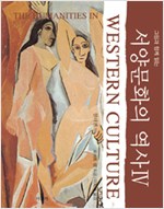 그림과 함께 읽는 서양문화의 역사 4 - 현대편, 개정판 (알178코너) 