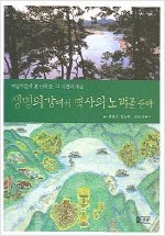 생명의 강에서 역사의 노래를 듣다 - 미술가들이 본 남한강, 그 자연과 예술  (알177코너)