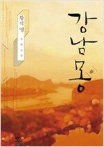강남몽 - 황석영 장편소설 (알소12코너)