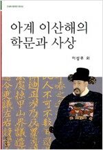 아계 이산해의 학문과 사상 - 한국역사문화연구총서 4 (나8코너) 
