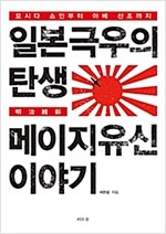 일본 극우의 탄생 : 메이지 유신 이야기 - 요시다 쇼인부터 아베 신조까지 (알오71코너) 