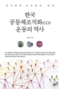 한국 공동체조직화(co) 운동의 역사 - 의식화와 조직화의 만남 (알사41코너) 