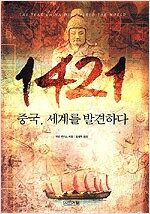 1421 중국, 세계를 발견하다 (알미96코너)
