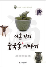 아홉 잔의 중국술 이야기 - 술잔에 깃든 중국을 만나다 (알집62코너) 