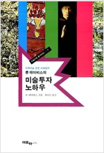 론 데이비스의 미술투자 노하우 - 미술시장 올가이드 1 (알바22코너) 