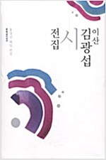 이산 김광섭 산문집 (알바24코너) 