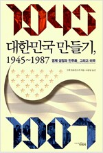 대한민국 만들기 1945-1987 - 경제성장과 민주화, 그리고 미국 (알역44코너)  