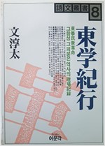 동학기행 - 어문총서 8 (알역28코너) 