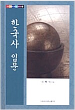 한국사 입문 - 우리 문화의 뿌리를 찾아서 1 (알작52코너) 
