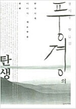 풍경의 탄생 - 한국시의 이미지 계보학을 위해 (나91코너) 