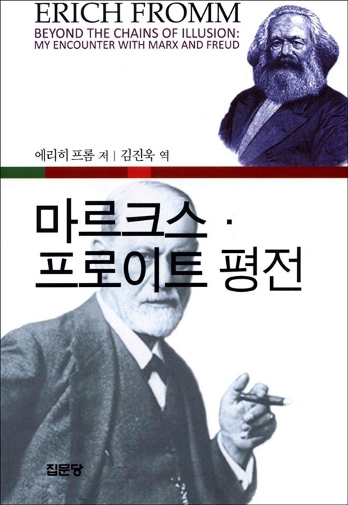 마르크스 프로이트 평전 - 제2판 (사5코너) 