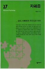 자폐증 - 이상심리학 시리즈 27 (알작40코너) 