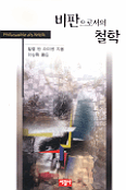 비판으로서의 철학 (철63코너)  