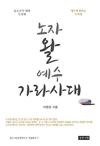 노자 왈 예수 가라사대 - 상.하 합본 - 예수와 만나는 도덕경 (나95코너) 