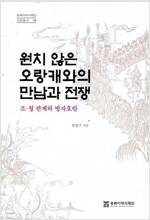 원치 않은 오랑캐와의 만남과 전쟁 - 조.청관계와 병자호란 (알작19코너) 