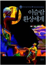 이슬람 환상세계 - 판타지 라이브러리 28 (알14코너) 
